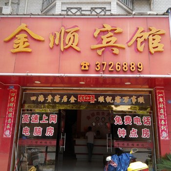 建瓯金顺宾馆酒店提供图片