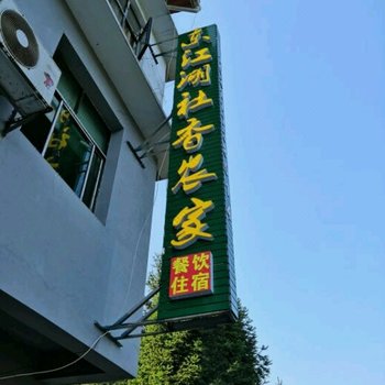 东江湖社香农家