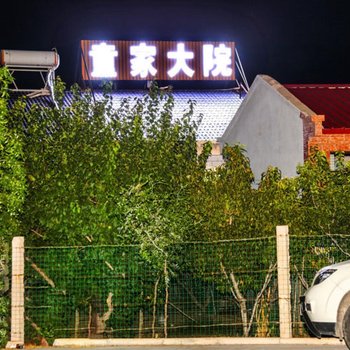 中卫童家大院酒店提供图片