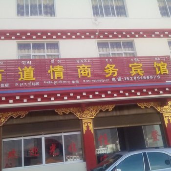 昌都古道情商务宾馆酒店提供图片