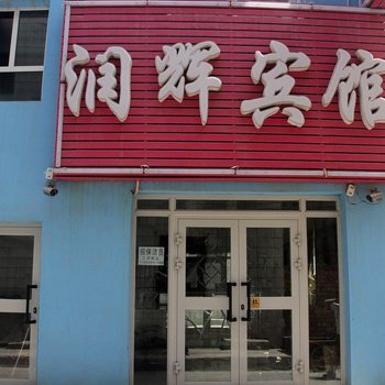 昌吉润辉宾馆