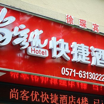 尚客优快捷酒店(杭州高桥店)酒店提供图片