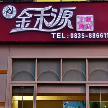 雅安石棉县金禾源主题酒店酒店提供图片