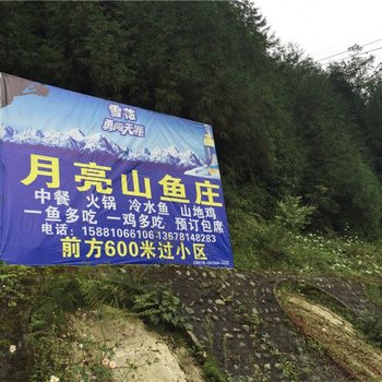 彭州月亮山鱼庄