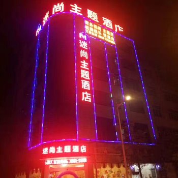 兴义迷尚主题酒店