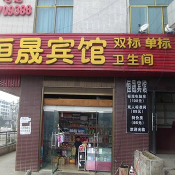 六盘水恒晟宾馆酒店提供图片