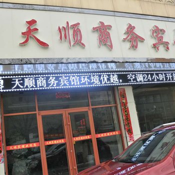 康乐天顺商务宾馆酒店提供图片