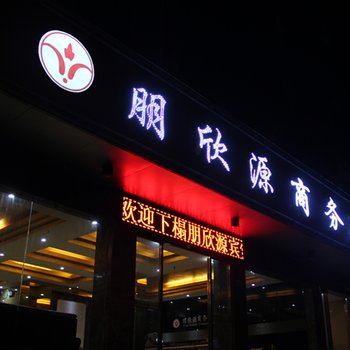 武当山朋欣源商务酒店酒店提供图片