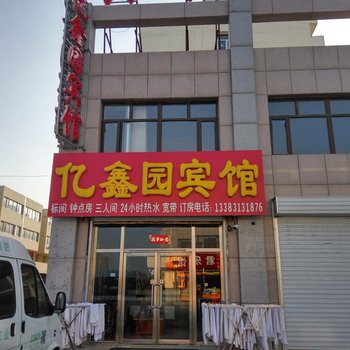 张家口亿鑫园宾馆(张北)酒店提供图片