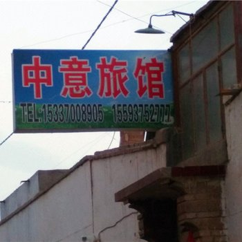 敦煌中意旅馆