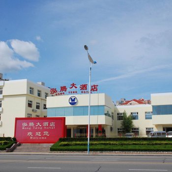 烟台泓腾大酒店