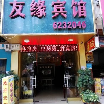 南宁友缘宾馆