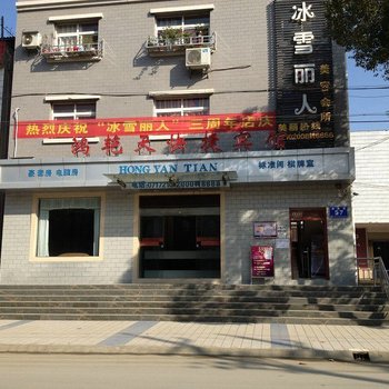 秭归鸿艳天快捷宾馆酒店提供图片