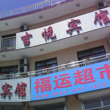 北戴河吉悦宾馆
