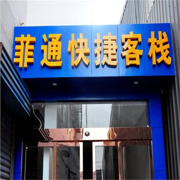 太原菲通快捷客栈(长风停车场)