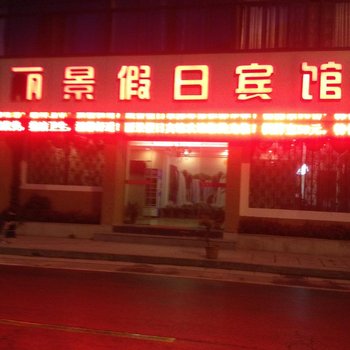 开化丽景假日酒店酒店提供图片