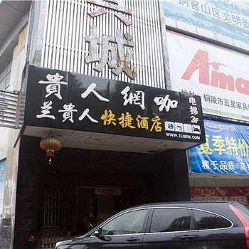 兰贵人茶艺宾馆酒店提供图片