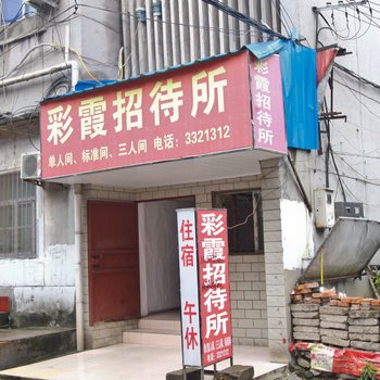 六安彩霞招待所酒店提供图片