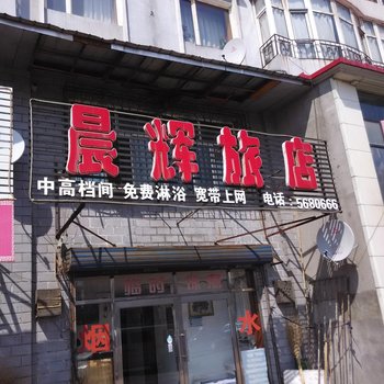 佳木斯晨辉旅店酒店提供图片