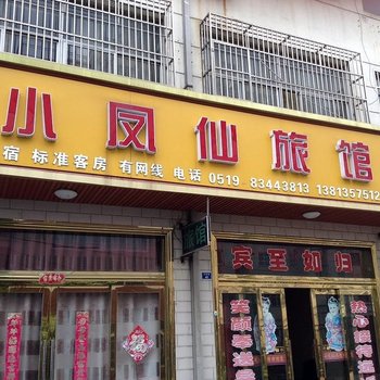 常州小凤仙旅馆酒店提供图片