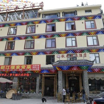 理县秋之梦大酒店酒店提供图片