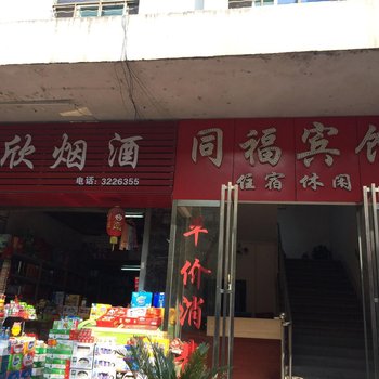 宜春同福宾馆酒店提供图片