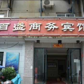 三门百盛商务宾馆酒店提供图片