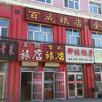 富裕百成旅店酒店提供图片