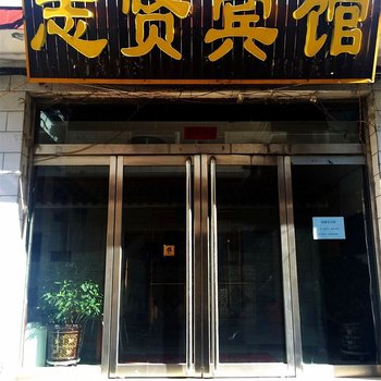 五台山志贤宾馆酒店提供图片