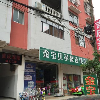 永修云山吉庆宾馆