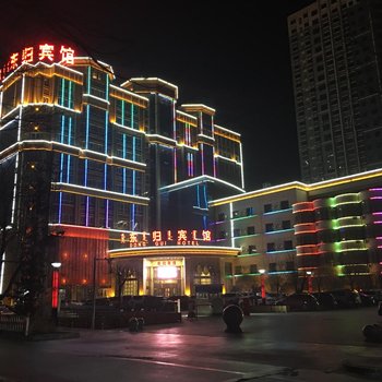 和静东归宾馆