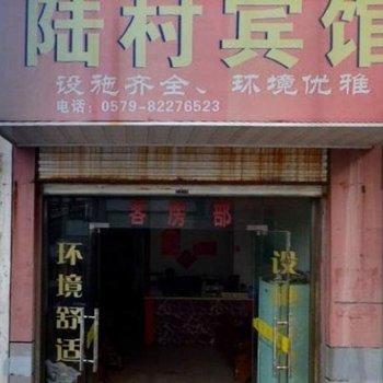金华陆村宾馆酒店提供图片