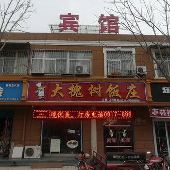 眉县大槐树饭庄酒店提供图片