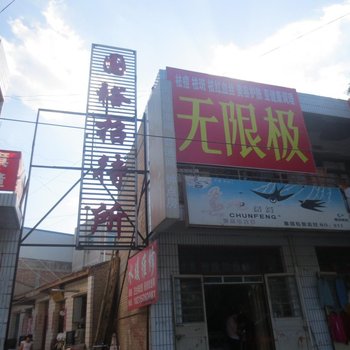 通渭国裕招待所