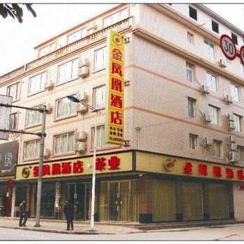 雅安金凤凰酒店