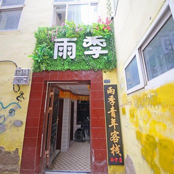 西宁雨季青年客栈(原榆季青年旅舍)酒店提供图片