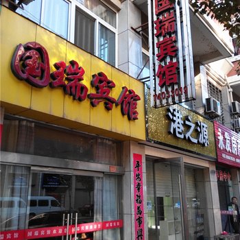 宁国国瑞宾馆