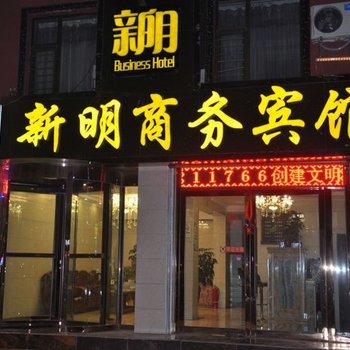 西宁新明商务宾馆酒店提供图片