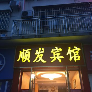 竹山顺发宾馆酒店提供图片