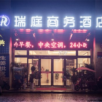 铜陵瑞庭商务酒店酒店提供图片