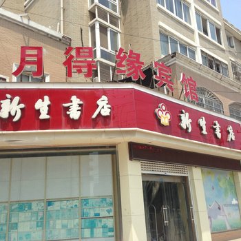 泗阳月得缘宾馆酒店提供图片