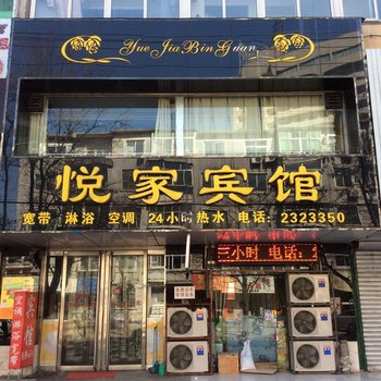 锦州悦家宾馆酒店提供图片