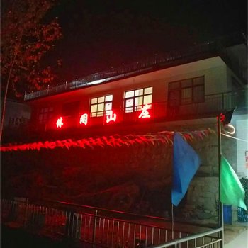 平山县休闲山庄酒店提供图片