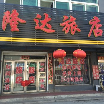 本溪隆达旅店酒店提供图片