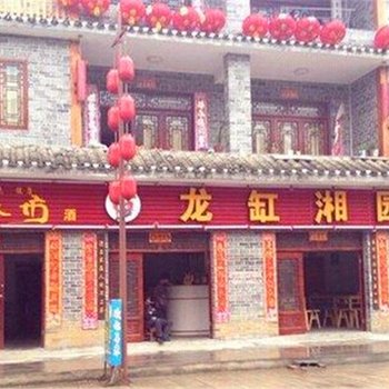 云阳龙缸湘圆酒店提供图片