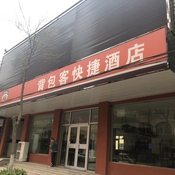 易县背包客快捷酒店酒店提供图片