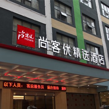 精选尚客优酒店(赣州文明大道汽车站店)酒店提供图片