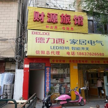 信阳财源旅馆酒店提供图片