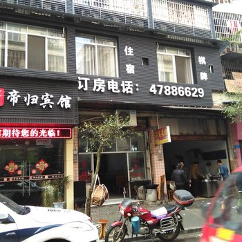 重庆帝归宾馆酒店提供图片