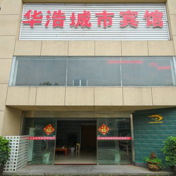 宜兴华浩城市宾馆酒店提供图片